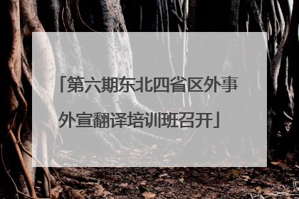 第六期东北四省区外事外宣翻译培训班召开