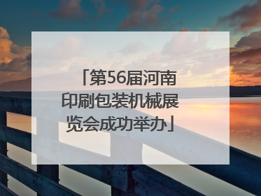 第56届河南印刷包装机械展览会成功举办