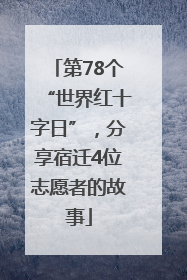 第78个“世界红十字日”，分享宿迁4位志愿者的故事