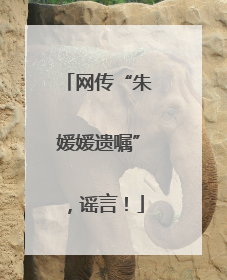 网传“朱媛媛遗嘱”，谣言！