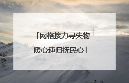 网格接力寻失物 暖心速归抚民心