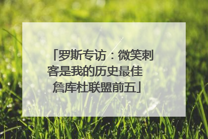 罗斯专访：微笑刺客是我的历史最佳 詹库杜联盟前五