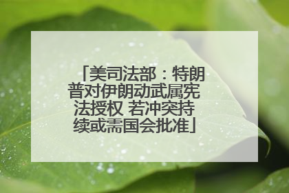 美司法部：特朗普对伊朗动武属宪法授权 若冲突持续或需国会批准