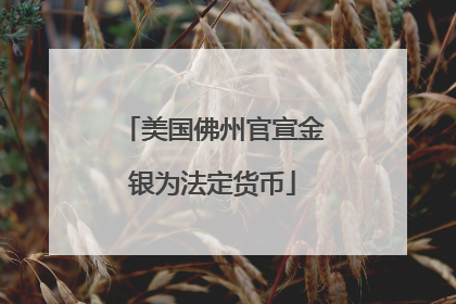 美国佛州官宣金银为法定货币