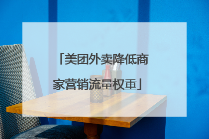 美团外卖降低商家营销流量权重