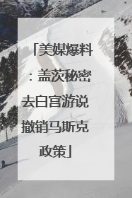 美媒爆料：盖茨秘密去白宫游说撤销马斯克政策