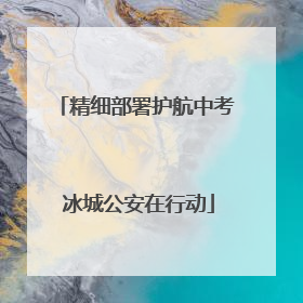 精细部署护航中考 冰城公安在行动