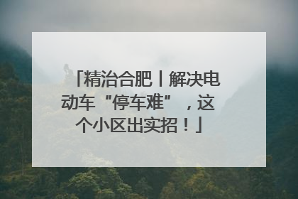 精治合肥丨解决电动车“停车难”，这个小区出实招！