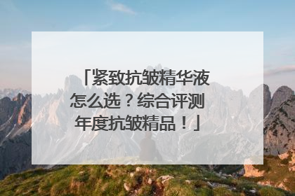紧致抗皱精华液怎么选？综合评测年度抗皱精品！