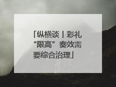 纵横谈丨彩礼“限高”奏效需要综合治理