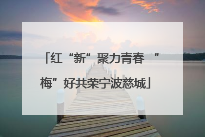 红“新”聚力青春 “梅”好共荣宁波慈城