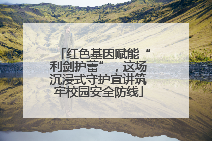 红色基因赋能“利剑护蕾”，这场沉浸式守护宣讲筑牢校园安全防线
