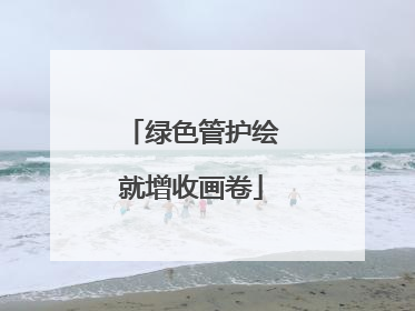 绿色管护绘就增收画卷