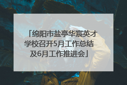 绵阳市盐亭华宸英才学校召开5月工作总结及6月工作推进会