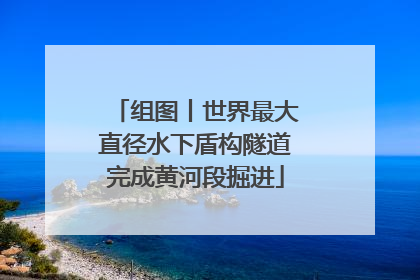 组图丨世界最大直径水下盾构隧道完成黄河段掘进