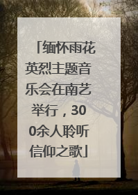 缅怀雨花英烈主题音乐会在南艺举行，300余人聆听信仰之歌