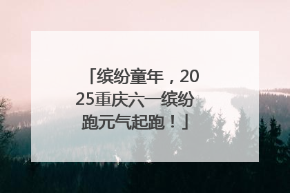 缤纷童年，2025重庆六一缤纷跑元气起跑！