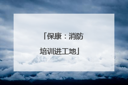 保康：消防培训进工地