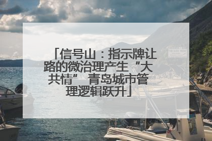 信号山：指示牌让路的微治理产生“大共情” 青岛城市管理逻辑跃升