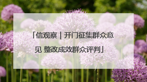 信观察｜开门征集群众意见 整改成效群众评判