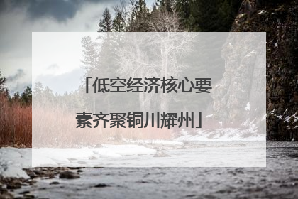 低空经济核心要素齐聚铜川耀州