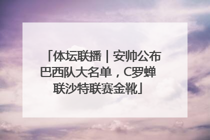 体坛联播｜安帅公布巴西队大名单，C罗蝉联沙特联赛金靴