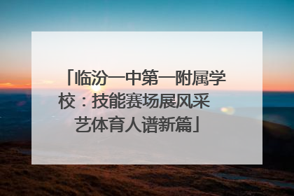 临汾一中第一附属学校：技能赛场展风采 艺体育人谱新篇