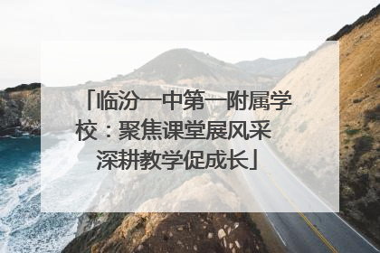 临汾一中第一附属学校：聚焦课堂展风采 深耕教学促成长