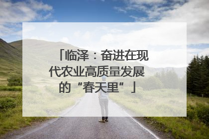 临泽：奋进在现代农业高质量发展的“春天里”