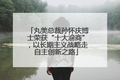 丸美总裁孙怀庆博士荣获“十大渝商”，以长期主义战略走自主创新之路