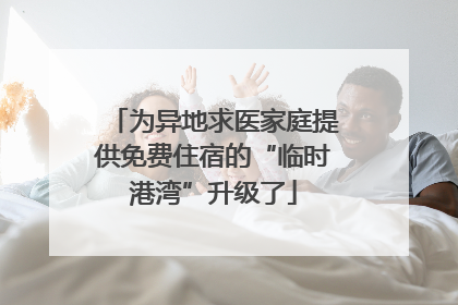 为异地求医家庭提供免费住宿的“临时港湾”升级了
