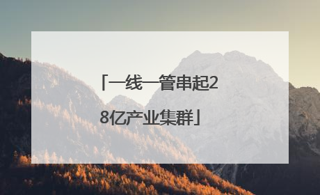 一线一管串起28亿产业集群