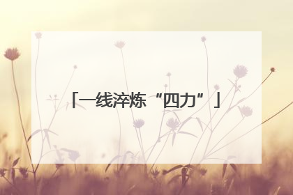 一线淬炼“四力”