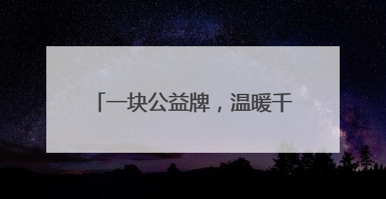一块公益牌，温暖千万家｜民政·福彩