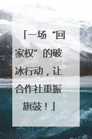 一场“回家权”的破冰行动，让合作社重振旗鼓！