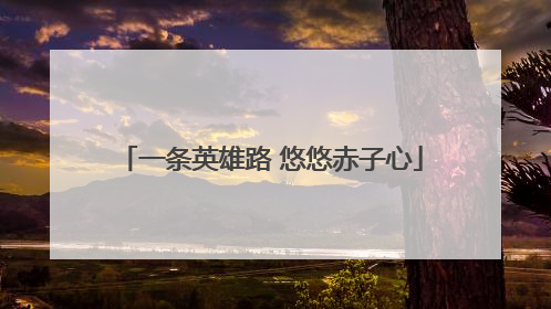 一条英雄路 悠悠赤子心