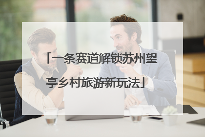 一条赛道解锁苏州望亭乡村旅游新玩法