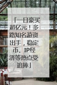 一日豪买超亿元！多路知名游资出手，稳定币、IP经济等热点受追捧