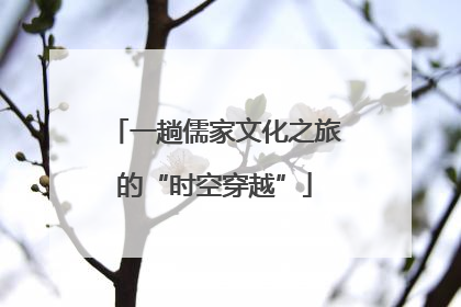 一趟儒家文化之旅的“时空穿越”