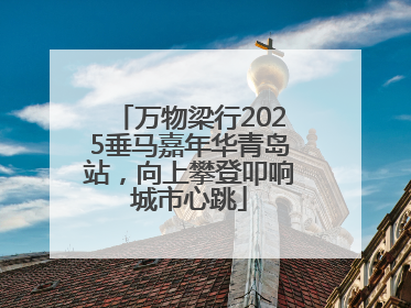 万物梁行2025垂马嘉年华青岛站，向上攀登叩响城市心跳