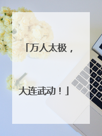 万人太极，大连武动！
