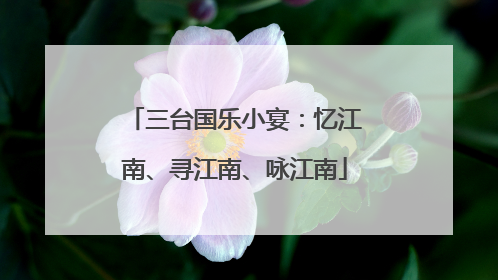 三台国乐小宴：忆江南、寻江南、咏江南