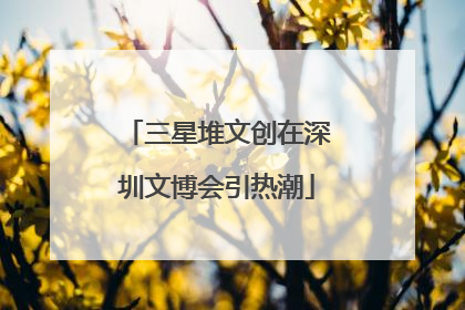 三星堆文创在深圳文博会引热潮