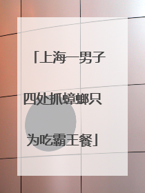 上海一男子四处抓蟑螂只为吃霸王餐