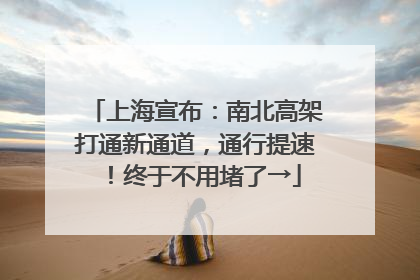 上海宣布：南北高架打通新通道，通行提速！终于不用堵了→