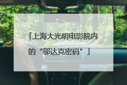 上海大光明电影院内的“邬达克密码”