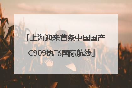 上海迎来首条中国国产C909执飞国际航线