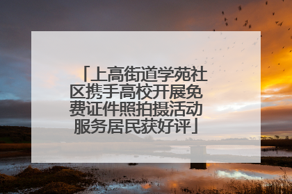 上高街道学苑社区携手高校开展免费证件照拍摄活动服务居民获好评