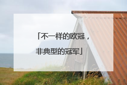 不一样的欧冠，非典型的冠军