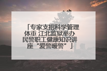 专家支招科学管理体重 江北监狱举办民警职工健康知识讲座“爱警暖警”